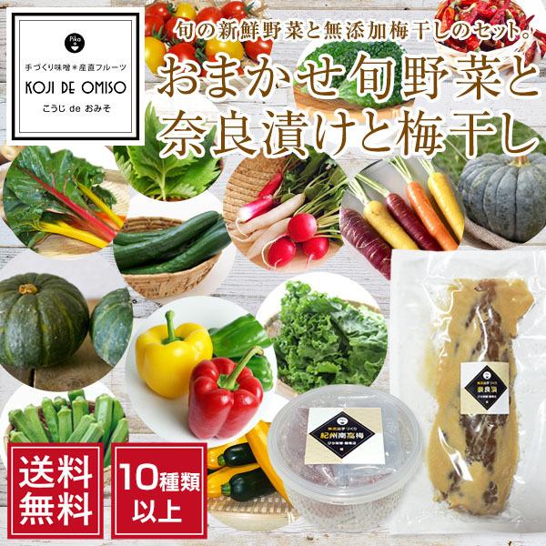 おまかせ 旬野菜セット10種類以上と白瓜の奈良漬けと南高梅 梅干し［送料無料］■期日指定不可・発送翌日受取限定 ※時間指定にご注意ください■｜koji-de-omiso