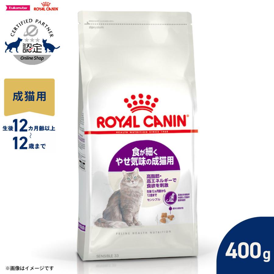 ロイヤルカナン（ROYAL CANIN） 猫 キャットフード センシブル 400g 食