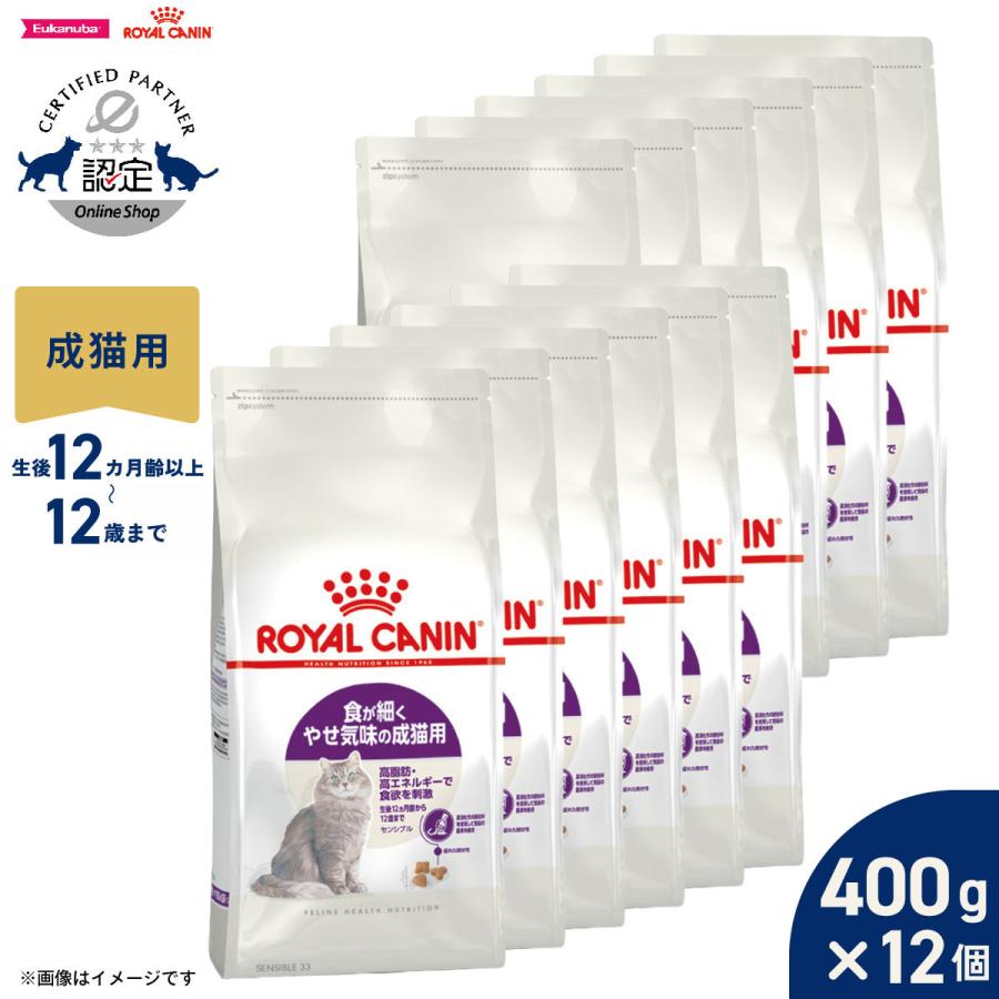 ロイヤルカナン（ROYAL CANIN） 猫 キャットフード センシブル 400g×12