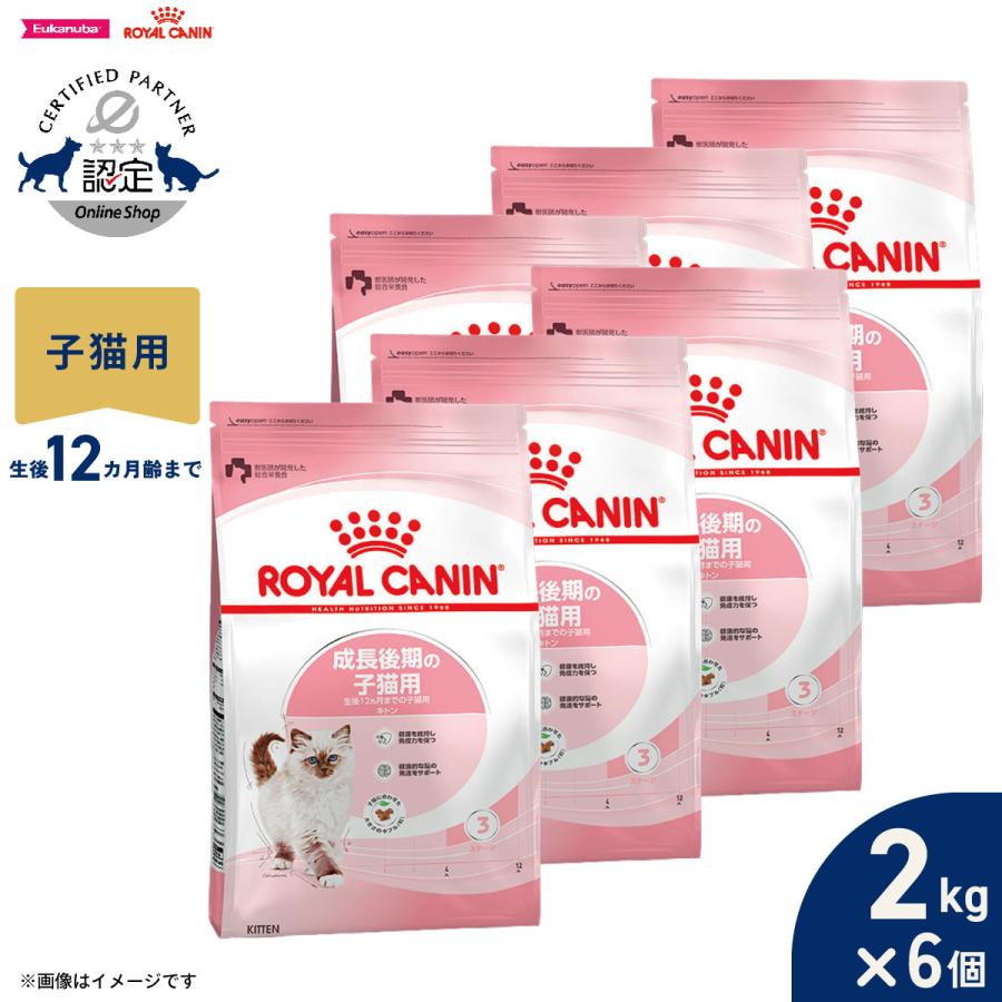 ロイヤルカナン 猫 キャットフード キトン 2kg×6個 成長後期の子猫専用フード（Yahoo!・コジコジ）