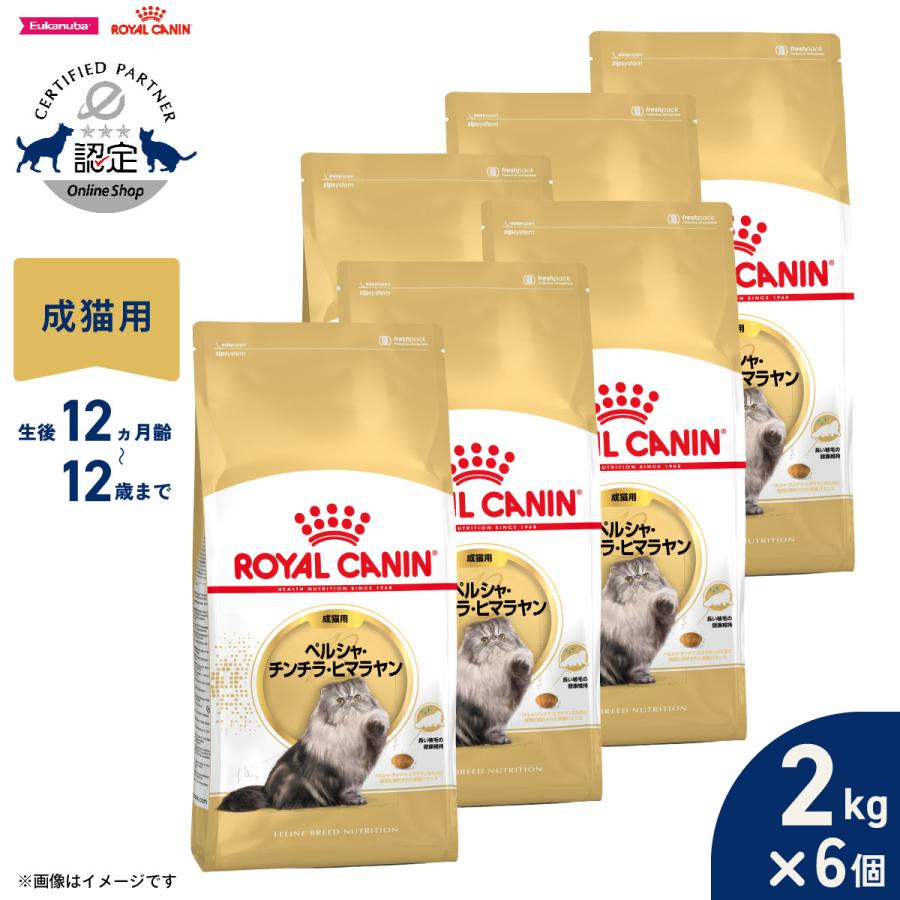ロイヤルカナン（ROYAL CANIN） 猫 キャットフード ペルシャ チンチラ