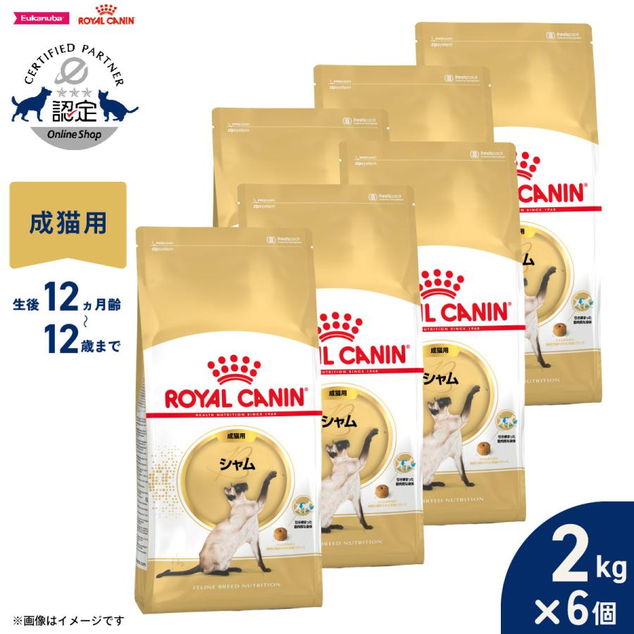 ロイヤルカナン（ROYAL CANIN） 猫 キャットフード シャム専用フード