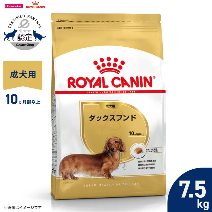 ロイヤルカナン 犬 ドッグフード ダックスフンド 成犬用 7.5kg 