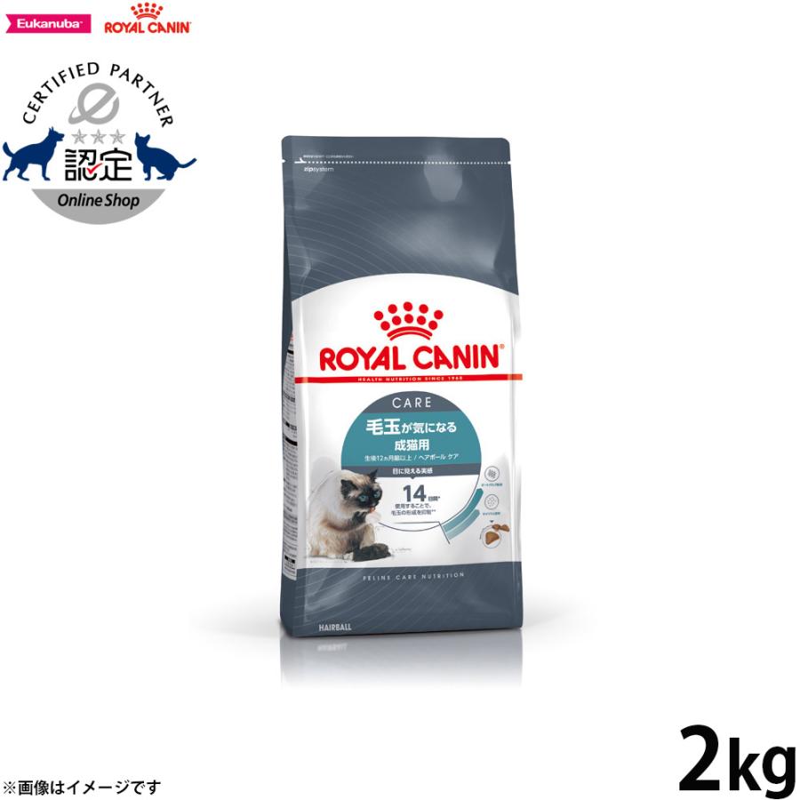 【新品未使用品】ロイヤルカナンヘアボールケア　毛玉が気になる成猫用　2kg 2袋 ロイヤルカナン（ROYAL CANIN） 猫 キャットフード ヘアボールケア 2kg