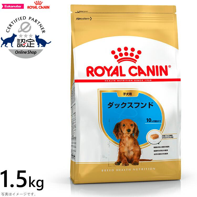ロイヤルカナン 犬 ドッグフード ダックスフンド 子犬用 1.5kg｜koji