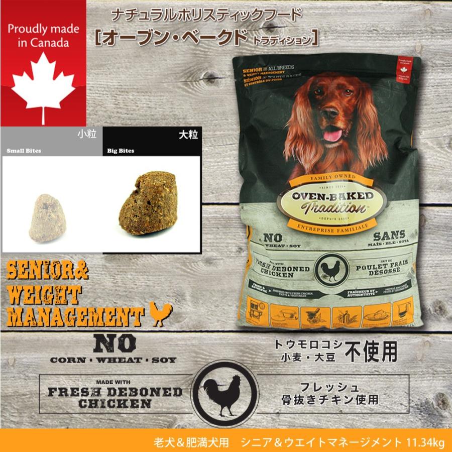 オーブンベイクド トラディション ドッグフード シニア＆ウエイトマネージメント 大粒 11.34kg トラディション ドッグフード シニア＆ウエイトマネージメント 大粒