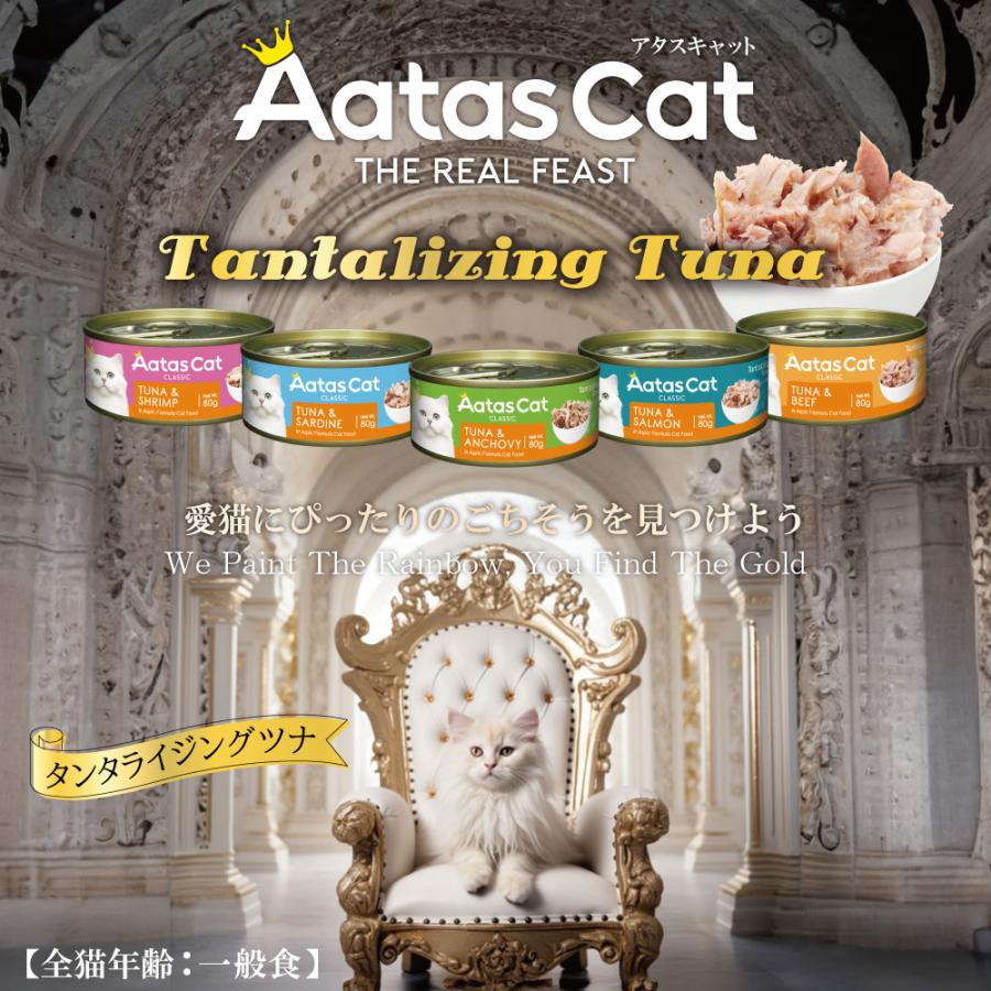 アタス キャットフード タンタライジング ツナ＆アンチョビ 80g 無添加 グレインフリー 全年齢用 全猫種 猫缶 |  | 05
