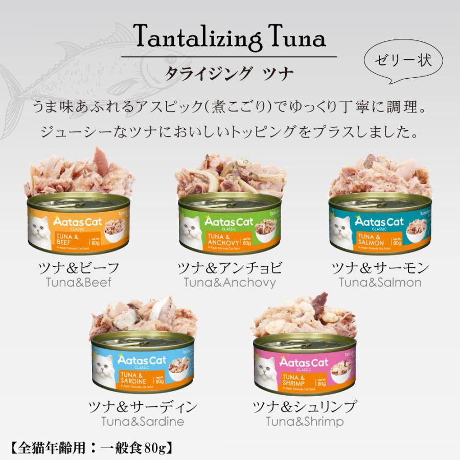 アタス キャットフード タンタライジング ツナ＆アンチョビ 80g 無添加 グレインフリー 全年齢用 全猫種 猫缶 |  | 06