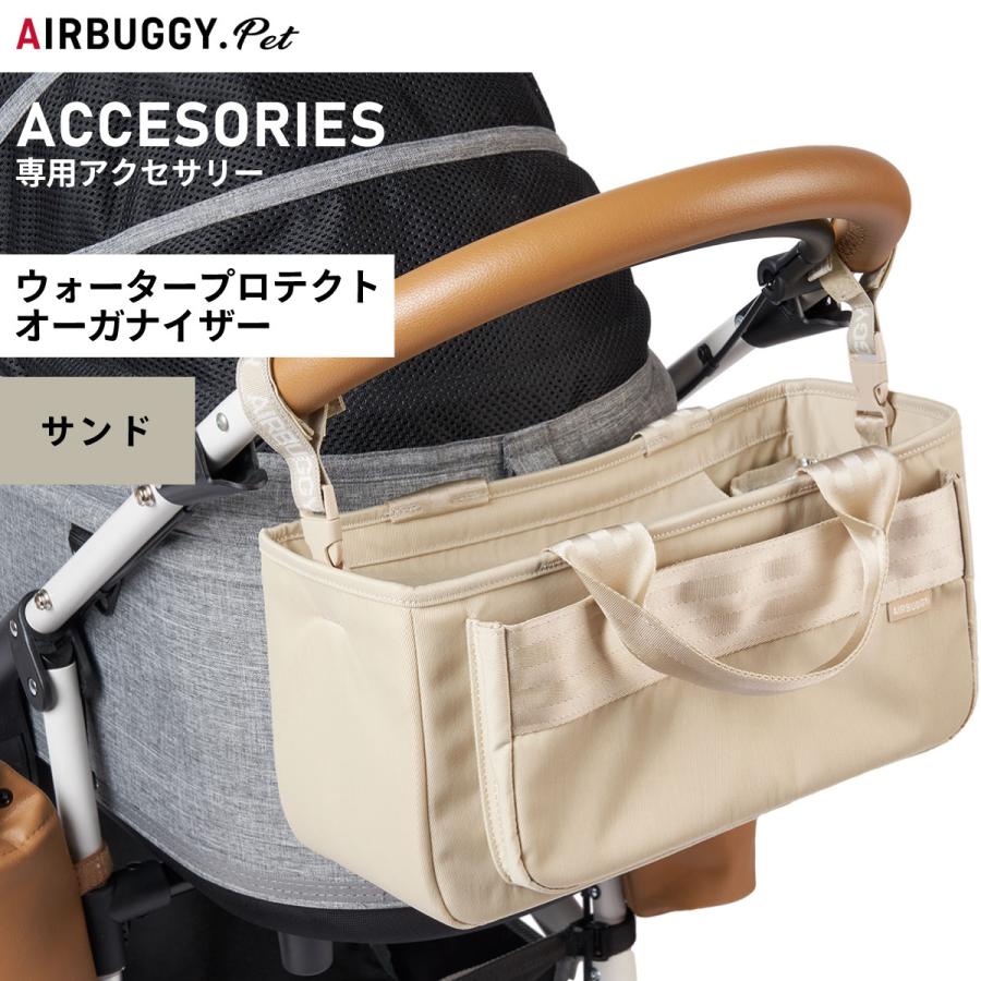 【新品未使用】エアバギー純正ウォータープロテクトオーガナイザー人気サンド色 AIRBUGGY（エアバギー） フォー ペット ウォータープロテクト