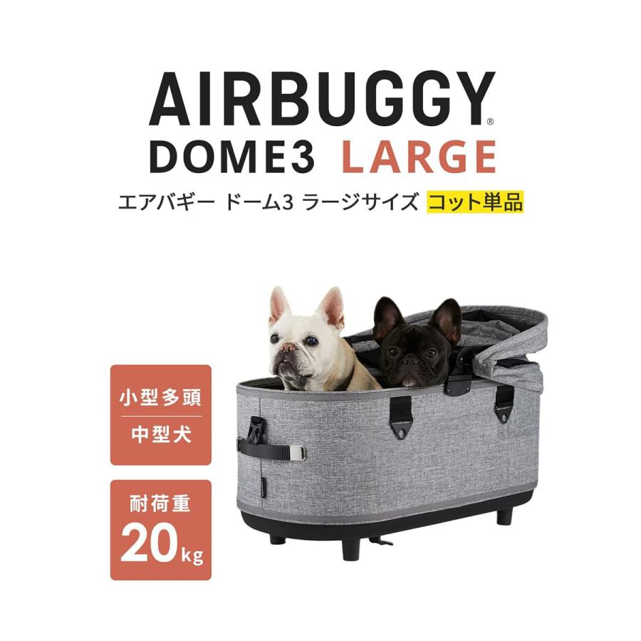 エアバギー フォー ペット ドーム3 コット単体　美品 AIRBUGGY（エアバギー） フォー ペット ドーム3 コット単体 ラージ