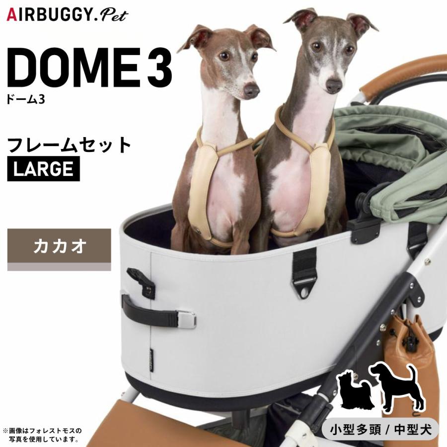 AIRBUGGY（エアバギー） フォー ペット ドーム3 セット ラージ カカオ