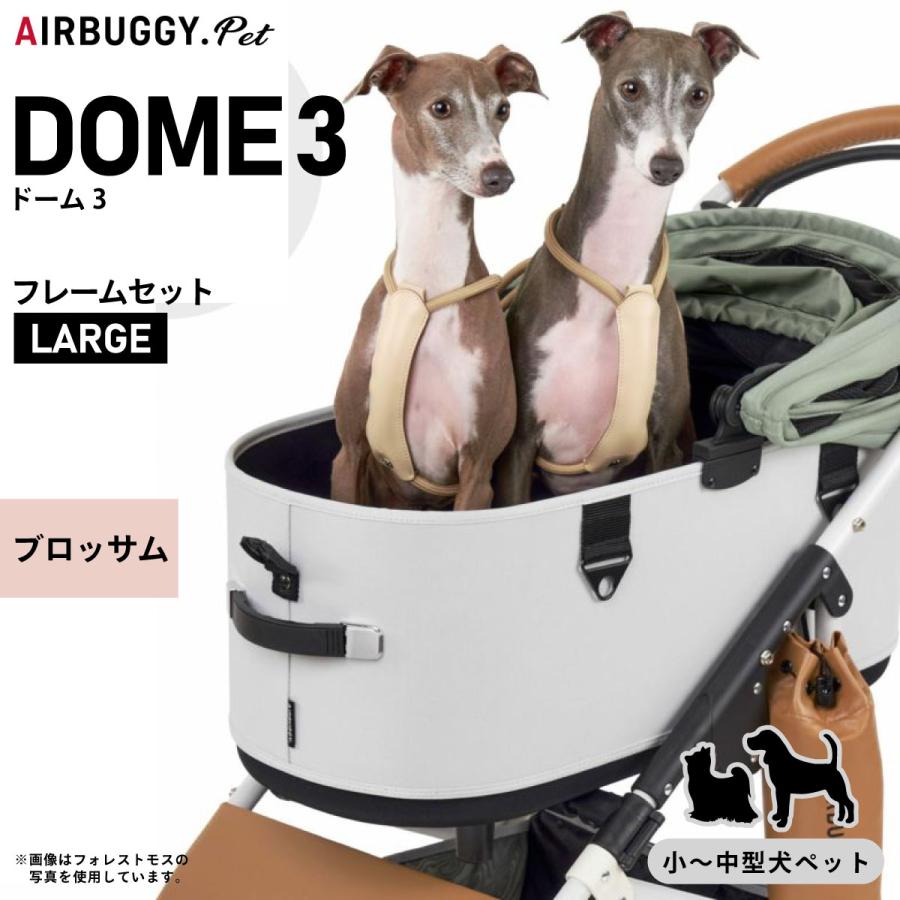 AIRBUGGY エアバギー フォー ペット ドーム3 セット ラージ AIRBUGGY エアバギー フォー ペット ドーム3 セット ラージ