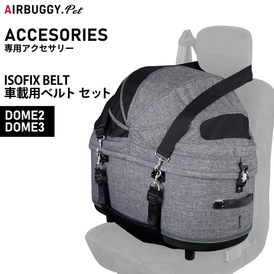 AIRBUGGY エアバギー フォー ペット 車載ベルトセット ISOFIX AIRBUGGY エアバギー フォー ペット 車載ベルトセット ISOFIX