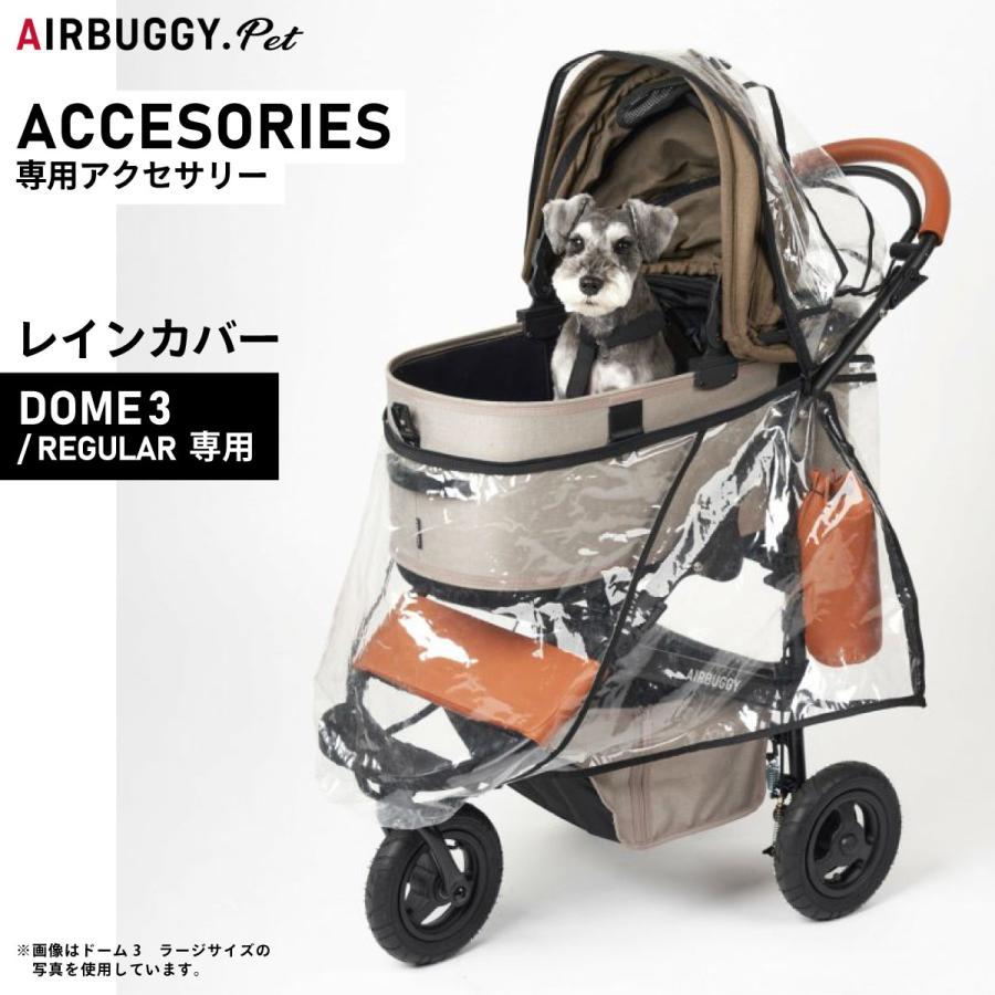 AIRBUGGY（エアバギー） フォー ペット DOME3 REGULAR用 レインカバー 