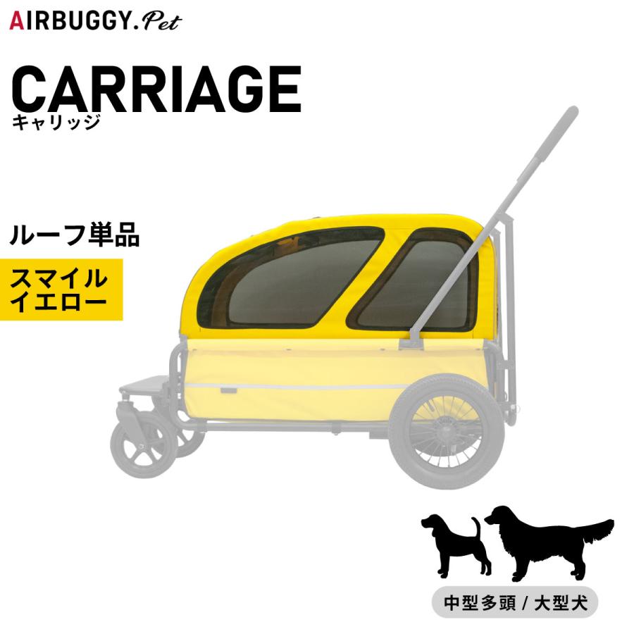 AIRBUGGY エアバギー フォー ペット キャリッジ（CARRIAGE） ルーフ 