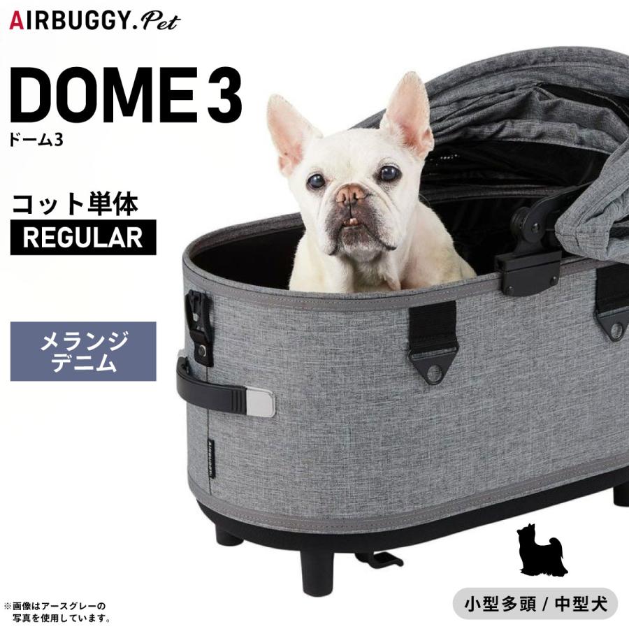 AIRBUGGY（エアバギー） フォー ペット ドーム3 コット単体 レギュラー