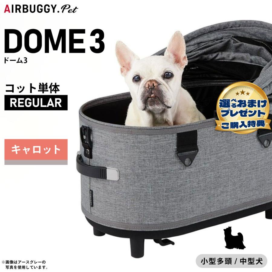AIRBUGGY（エアバギー） フォー ペット ドーム3 コット単体 レギュラー 