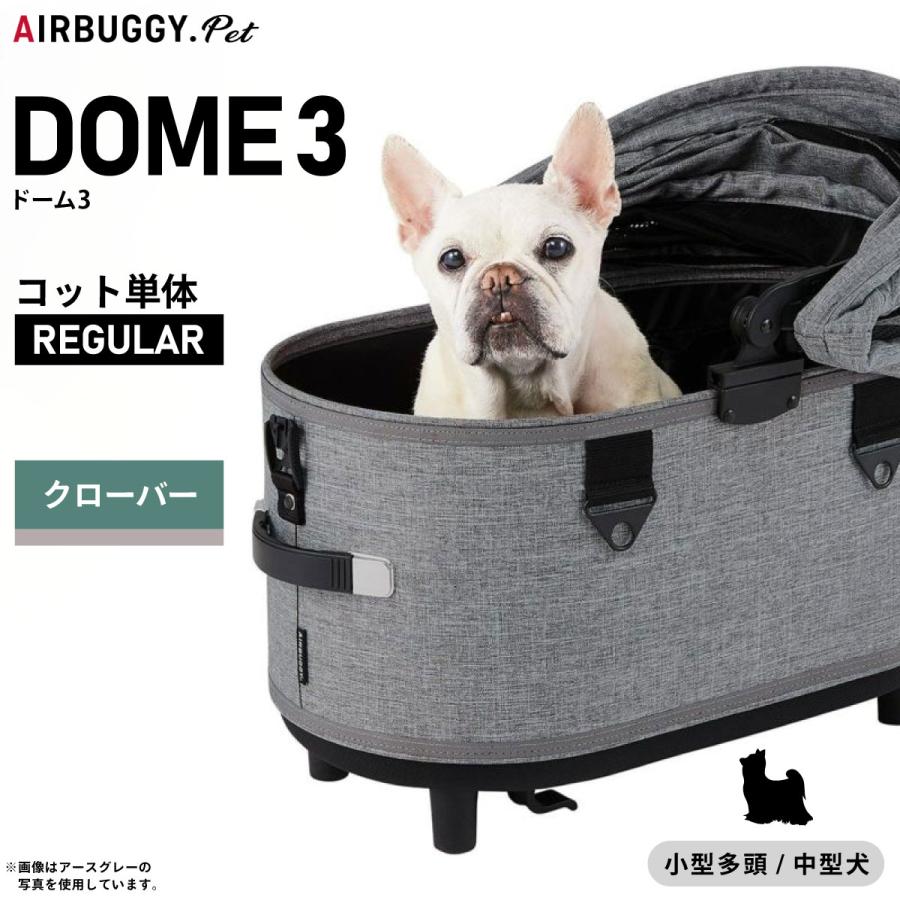 AIRBUGGY（エアバギー） フォー ペット ドーム3 コット単体 レギュラー
