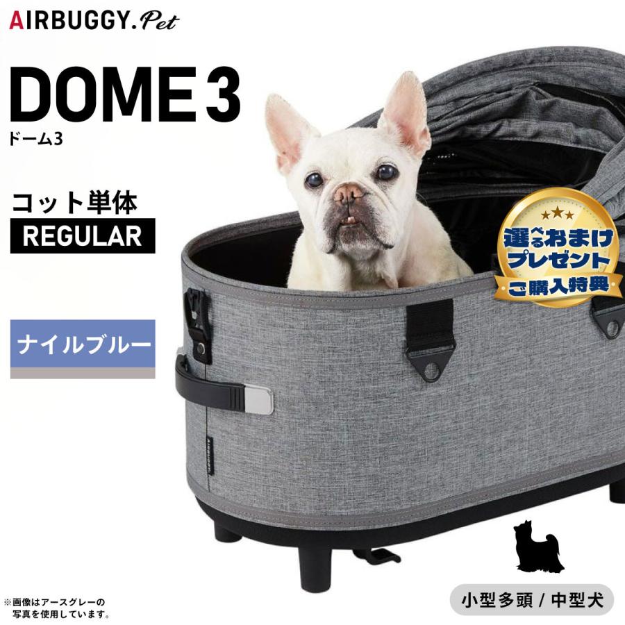 AIRBUGGY（エアバギー） フォー ペット ドーム3 コット単体 レギュラー 