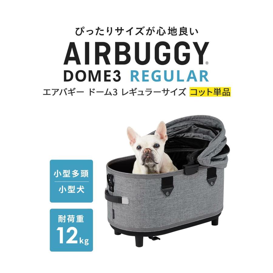 AIRBUGGY（エアバギー） フォー ペット ドーム3 コット単体 レギュラー
