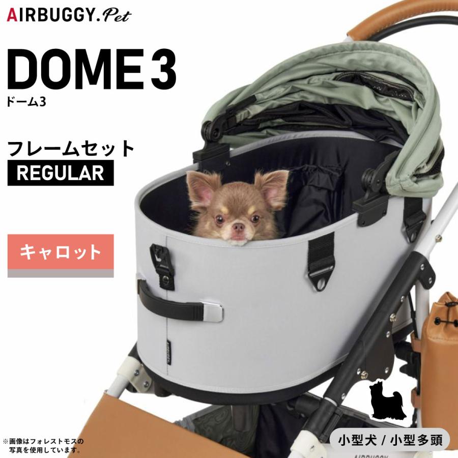 レギュラー ドーム3 エアバギー DOME (色:キャロット) レギュラー ドーム3 エアバギー [コットのみ] セット品 特典あり REGULAR DOME3 ペットカート