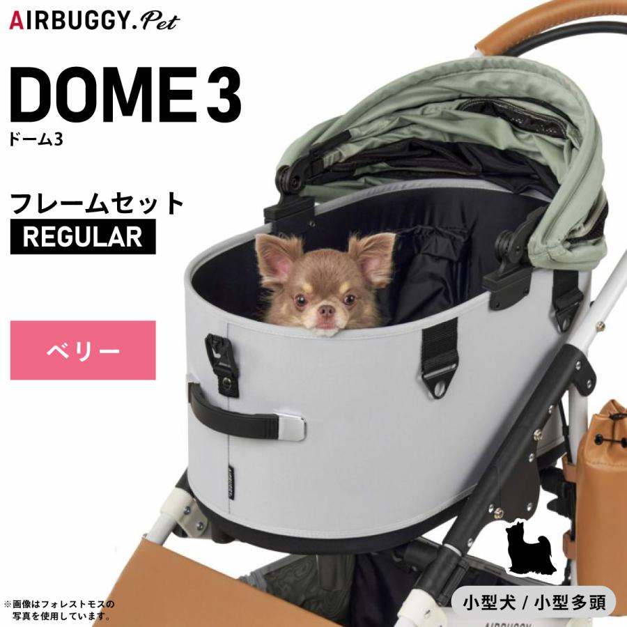 エアバギー フォー ペット AIRBUGGY FOR PET ペットカート ドーム3