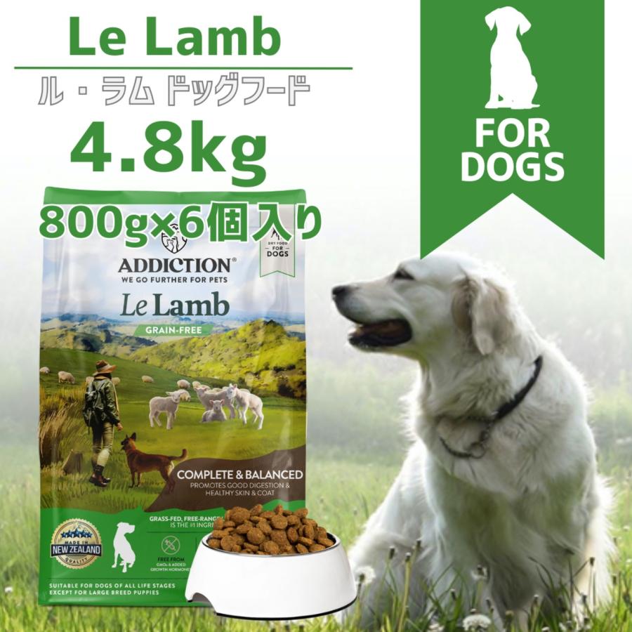 アディクション ADDICTION ドッグフード ル ラム グレインフリー 4.8kg（800g×6個） 犬 ペット 穀物不使用の画像
