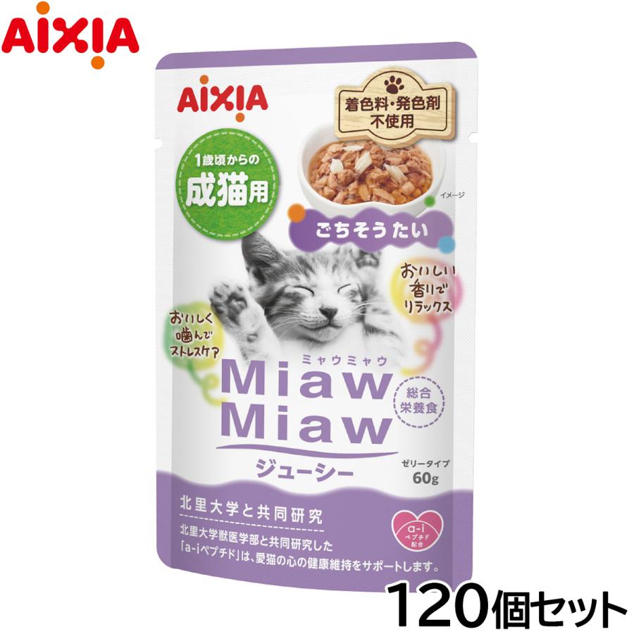 ミャウミャウジューシー 1箱 120袋入り ごちそうたい MiawMiaw アイシア キャットフード MiawMiawジューシー ごちそうたい