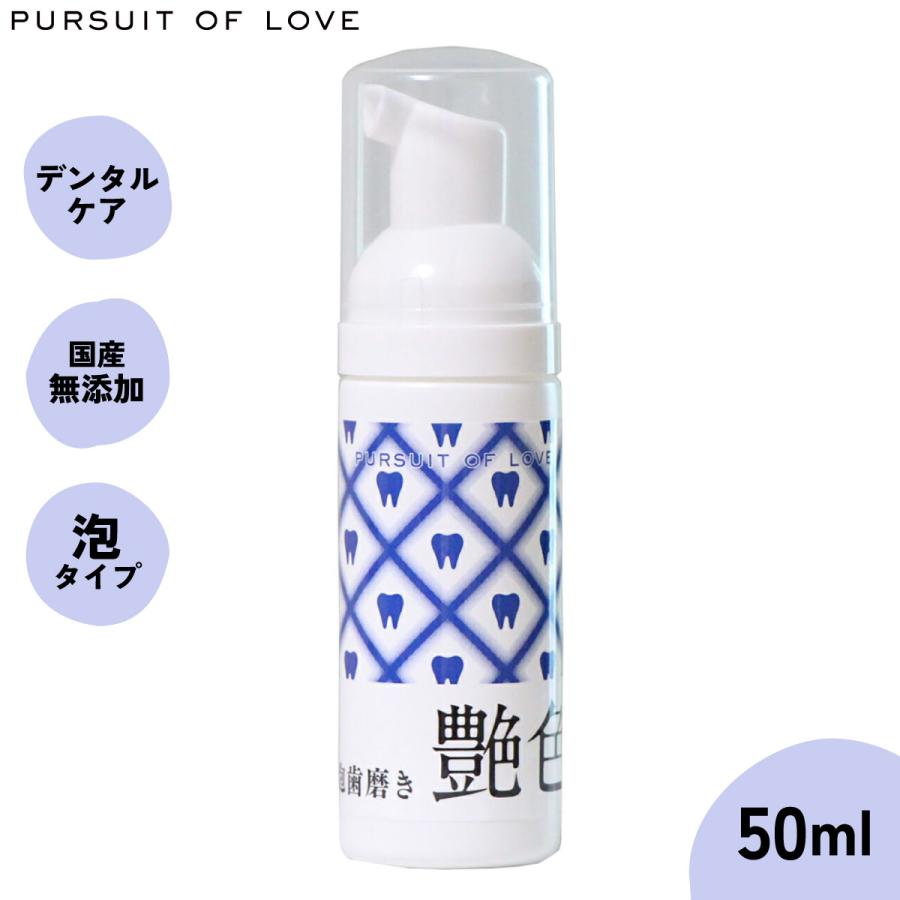 パシュートオブラブ PURSUIT OF LOVE 艶色〜泡歯磨き〜 50ml 犬