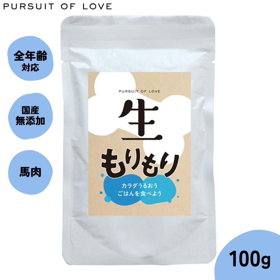 生もりもり　PURSUIT OF LOVE ドッグフード 100g PURSUIT OF LOVE 生もりもり 100g（ドッグフード 無添加） : コジコジ