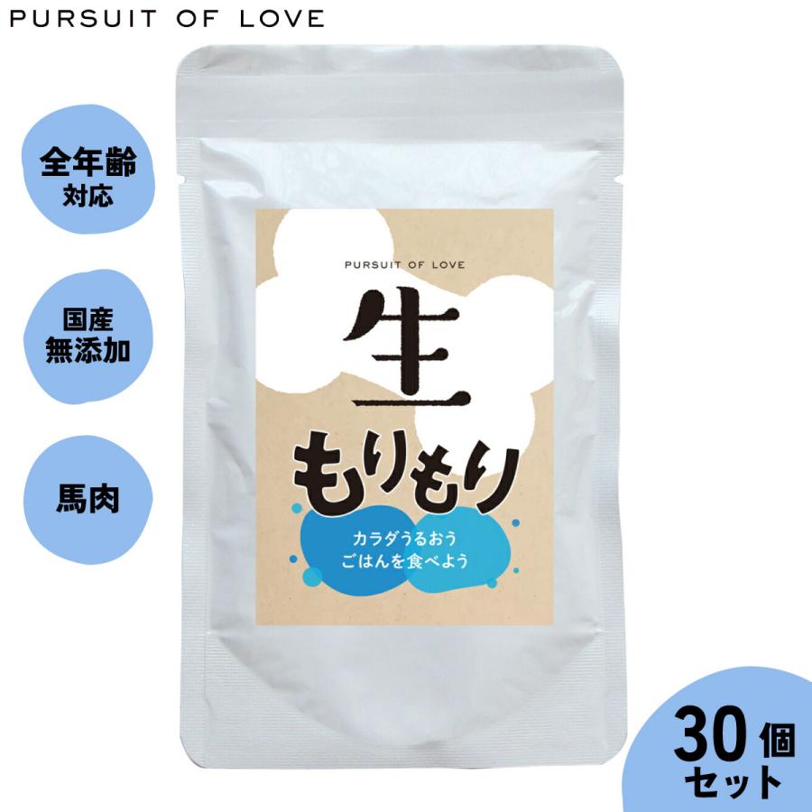生もりもり　PURSUIT OF LOVE ドッグフード 100g パシュートオブラブ PURSUIT OF LOVE 生もりもり 100g×30個