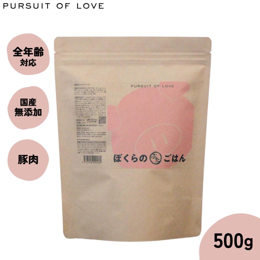 パシュートオブラブ PURSUIT OF LOVE ぼくらのぶたごはん 500g ドッグフード ドライフード 無添加 | 
