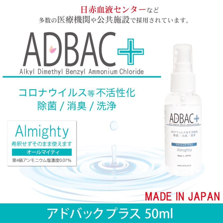 除菌消臭液 アドバック+ オールマイティ 50ml 第４級アンモニウム塩 塩化ベンザルコニウム アルコール不使用 | オールマイティ | 01