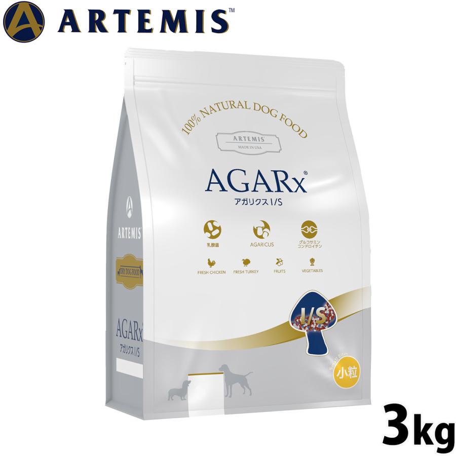 アーテミス　Artemis AGARx アガリクス I/S 小粒 ドライフード ARTEMIS アーテミス アガリクスI/S 小粒 3kg（無添加 ドライフード 犬