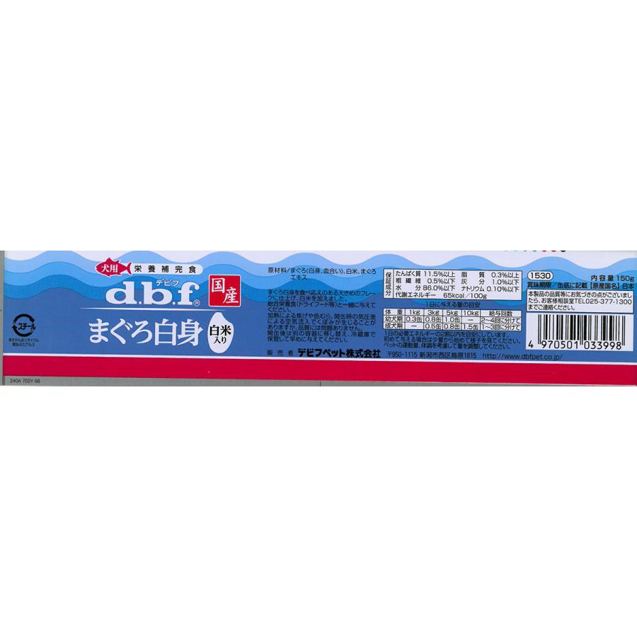 デビフ d.b.f ドッグフード まぐろ白身 白米入り 150g×24個セット 国産