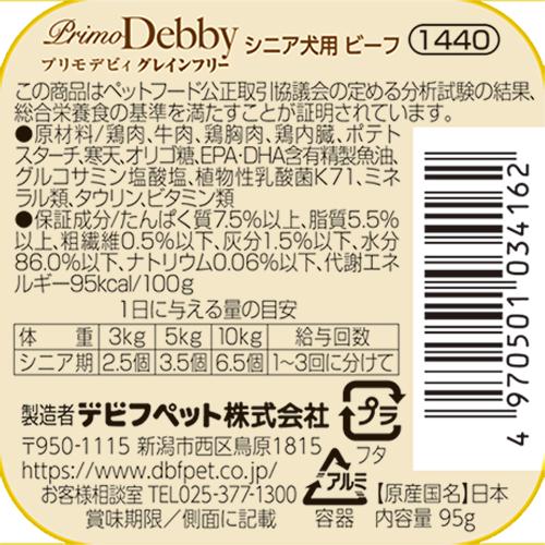 デビフ d.b.f ドッグフード プリモデビィ グレインフリー シニア犬用 ビーフ 95g 国産 犬 |  | 02