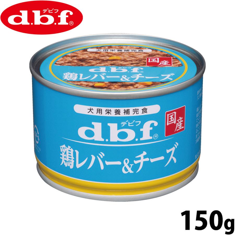 d.b.f デビフ ドッグフード 缶詰 鶏レバー＆チーズ 150g 国産 ウェット 全年齢 | 