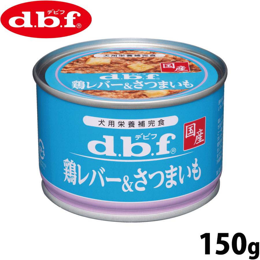 d.b.f デビフ ドッグフード 缶詰 鶏レバー＆さつまいも 150g 国産 ウェット 全年齢 | 