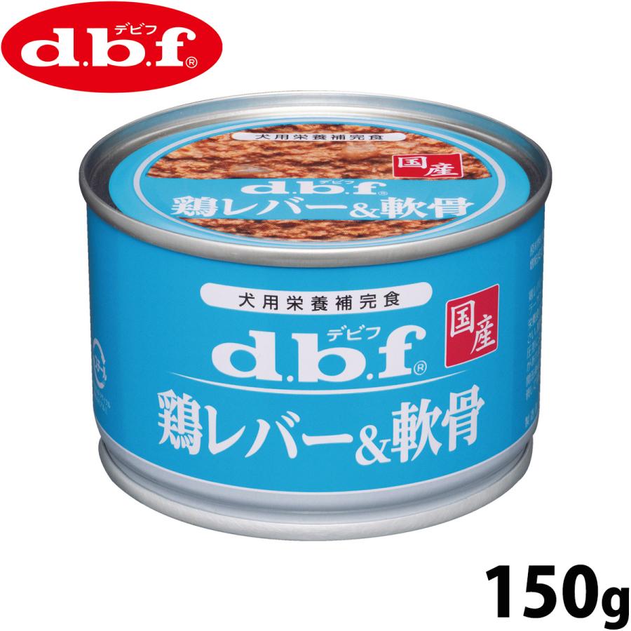d.b.f デビフ ドッグフード 缶詰 鶏レバー＆軟骨 150g 国産 ウェット 全年齢 | 