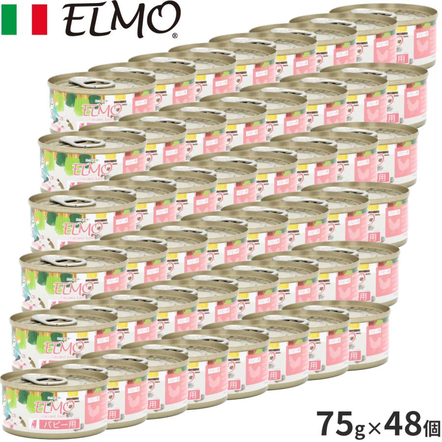 エルモ ELMO ドッグフード パピー用缶詰 75g×48缶 無添加 小型犬 子犬