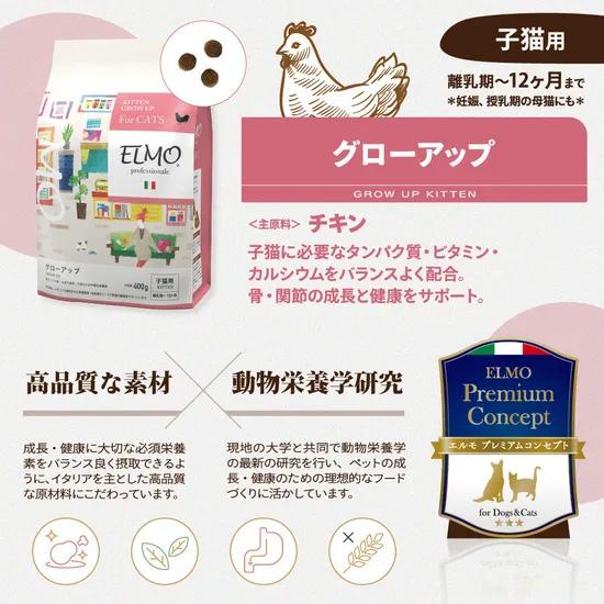 エルモ ELMO キャットフード キトン GROW UP プロフェッショナーレ