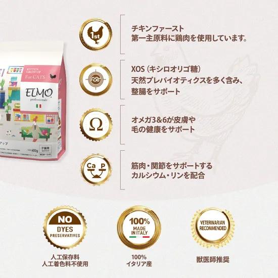 エルモ ELMO キャットフード キトン GROW UP プロフェッショナーレ