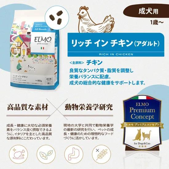 エルモ ELMO ドッグフード アダルト リッチインチキン プロフェッショ