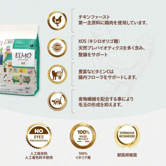 エルモ ELMO キャットフード ヘアボールケア プロフェッショナーレ 2kg