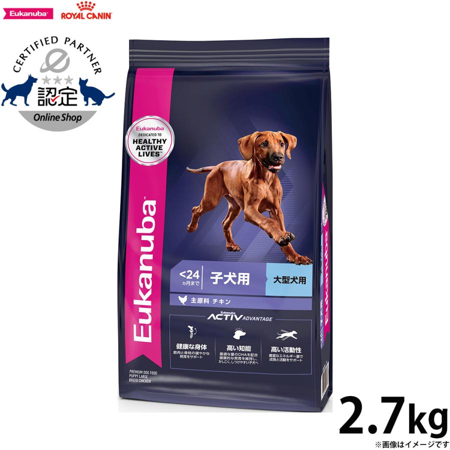 ユーカヌバ Eukanuba ドッグフード ラージ パピー 2.7kg 大型犬 子犬用 | ユーカヌバ