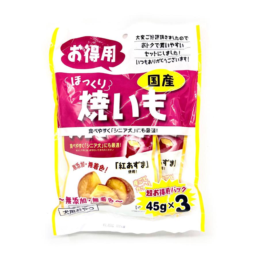 藤沢商事 ほっくり焼きいも お徳用 犬用おやつ 45g×3P 国産 無添加