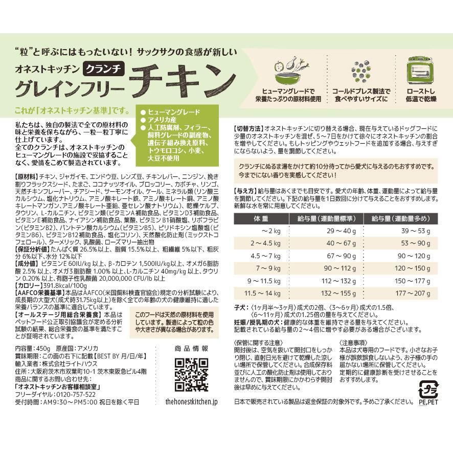 オネストキッチン HONEST KITCHEN ドッグフード クランチ グレインフリー チキン 450g×6個セット |  | 01