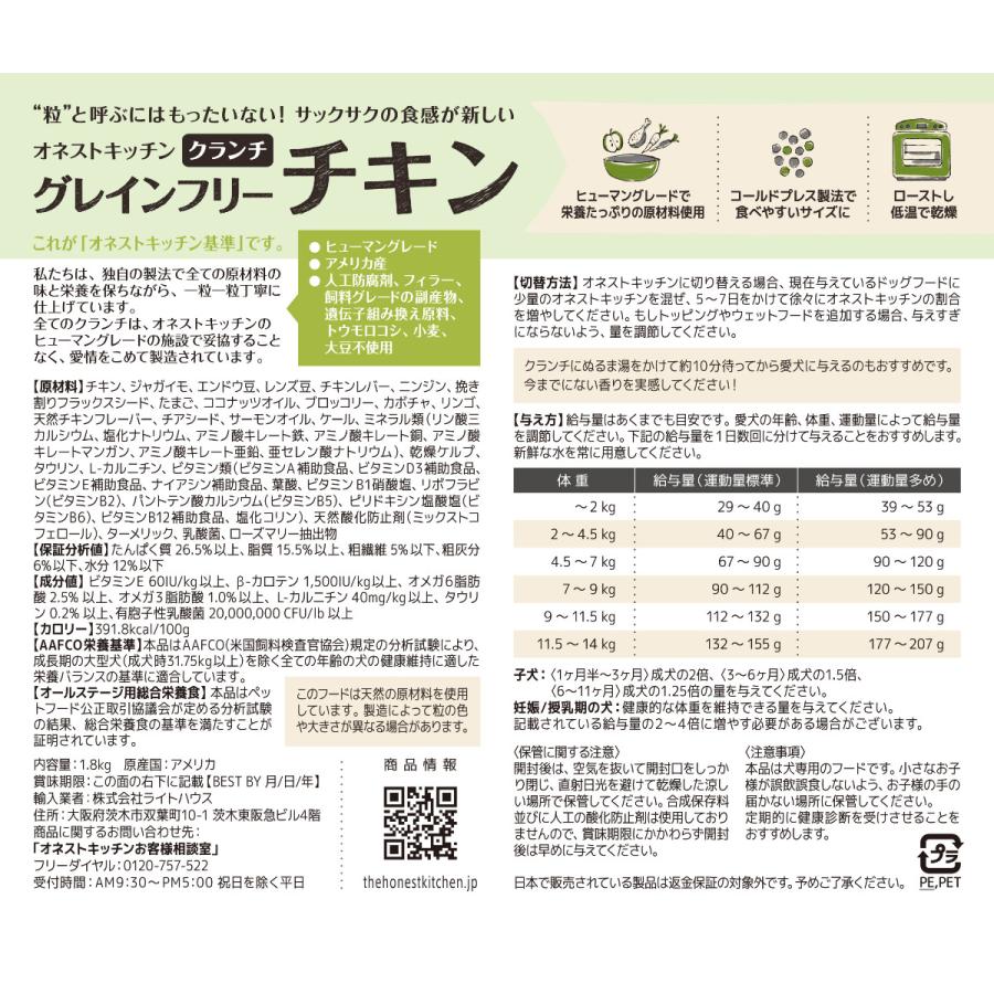 オネストキッチン HONEST KITCHEN ドッグフード クランチ グレインフリー チキン 1.8kg×8個セット |  | 01