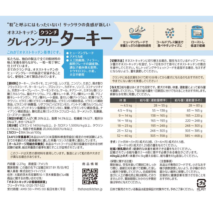 オネストキッチン HONEST KITCHEN ドッグフード クランチ グレインフリー ターキー 2.27kg×6個セット |  | 01