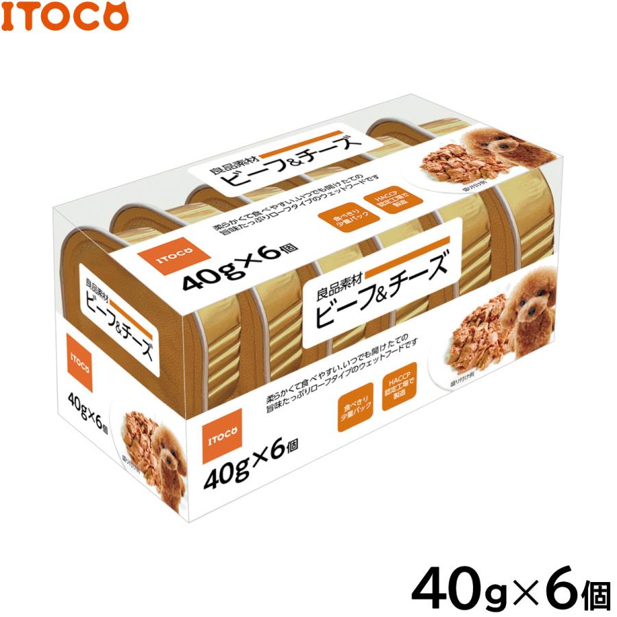 ITOCO ドッグフード 良品素材 アルミトレイ ビーフ＆チーズ 40g×6P | イトウアンドカンパニーリミテッド(ペット用品)